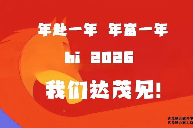 达茂旗跨年玩点新的！百福新天地航天科普+年货盛宴来袭