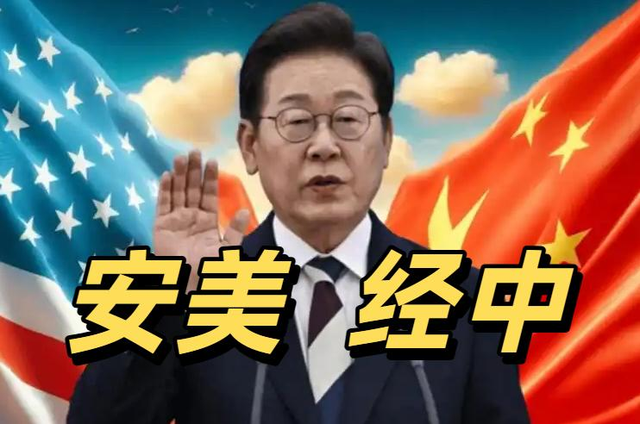 韩国外长离开北京当天	，李在明宣布“选美国”，想让中国别太计较