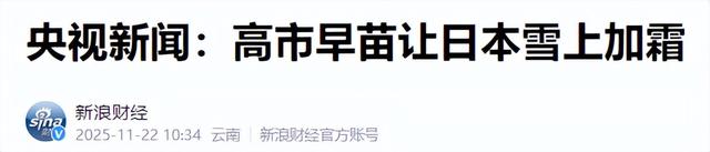 沉默14天高市再做表态：涉台立场不变但求网开一面，中方严肃回应