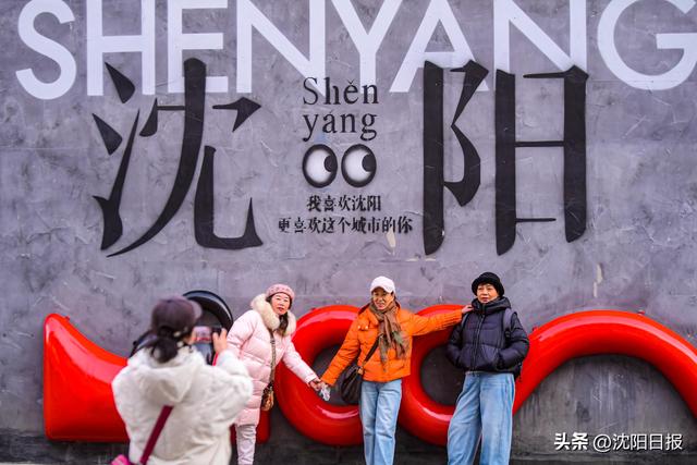 吃得鲜亮、洗得透亮、玩得漂亮、心里敞亮～沈阳文旅跨年盛宴点亮“冬日暖阳”