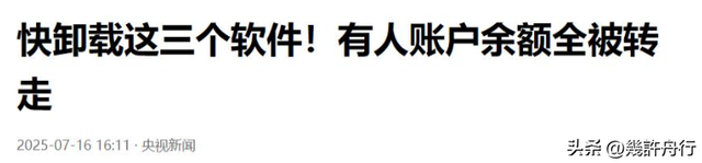 央视曝光！软件远程操控手机，卡内余额全被转走，老人防不胜防！