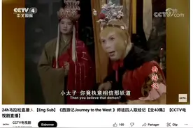 央视油管有在直播86版西游记图片