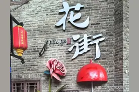 一部《北上》，把淮安清江浦花街带上热搜，但结果却尴尬了谁图片