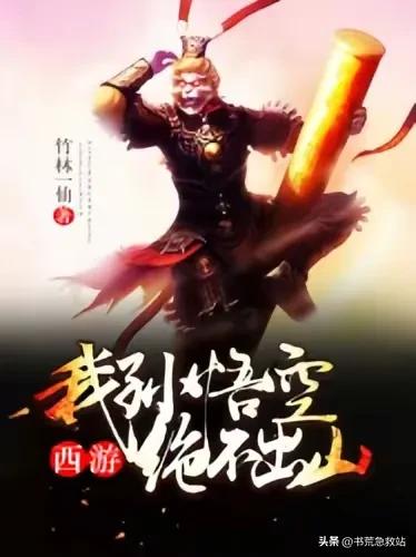 5 本番茄西游神作！大圣归来，颠覆经典