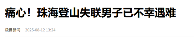 凤凰山33岁失踪男子后续：已死亡，尸体腐烂死状凄惨，画面曝光！