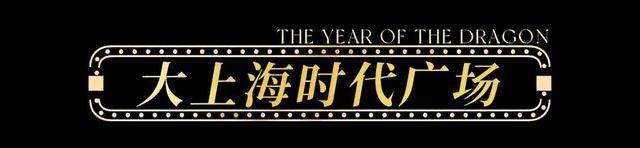【龙年逛吃指南】龙行黄浦，承包整个春节的快乐！