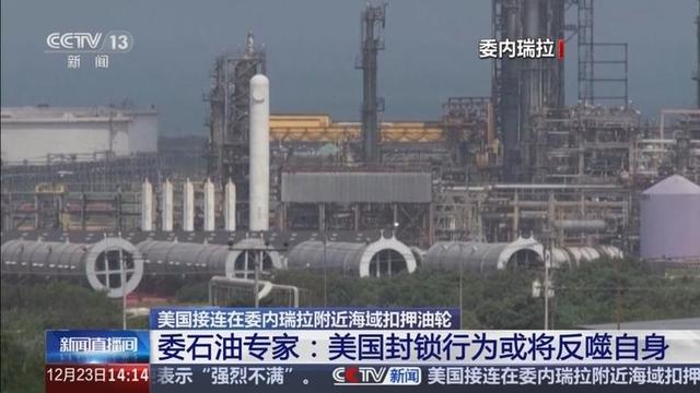 彻底不演了！特朗普宣布，从委扣押的中国油轮	，将由美国永久保留