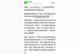 德媒：100蝶泳德国选手落后张雨霏0.21秒，或重新调查中国游泳队图片
