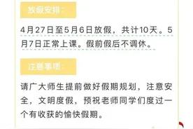 山东一高校宣布：连休10天图片