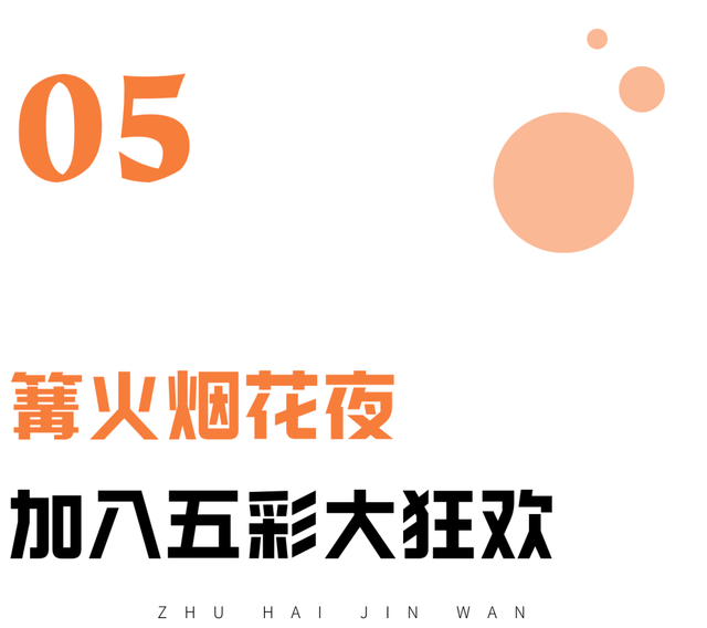 最后一晚！金湾海边烟花秀！
