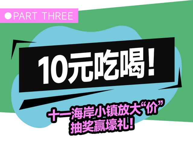 十一10元吃遍海岸！珠海「超Chill潮流运动会」攻略,热力开局
