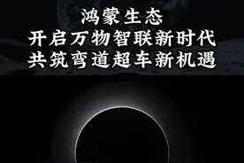 HarmonyOS 5.0最大亮点不是流畅、省电、省内存，而是“鸿蒙智联”图片