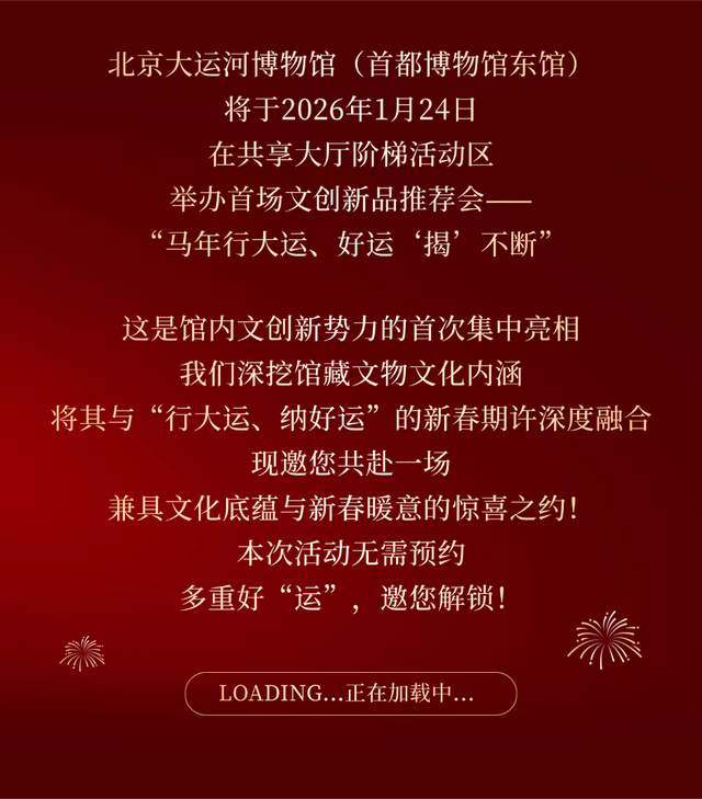 文博资讯 | 无需预约！邀您赴约北京大运河博物馆马年文创推荐会