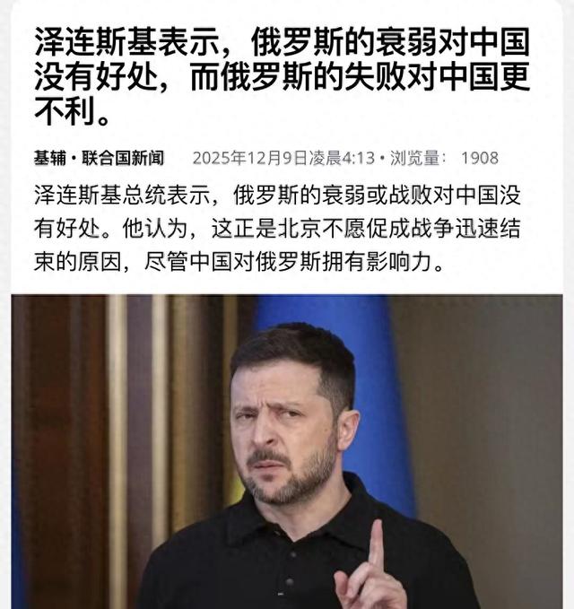 泽连斯基最新对华表态：我尊重中国，但北京并不会让俄罗斯停火