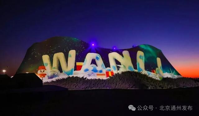 走！去北京通州“湾里”！可劲玩~