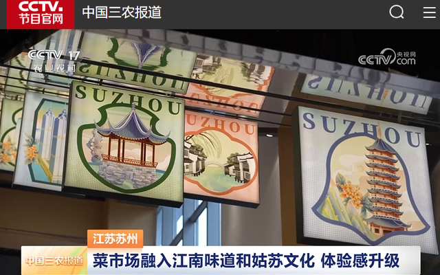 又彩，又香！苏州的菜市场火上央视！