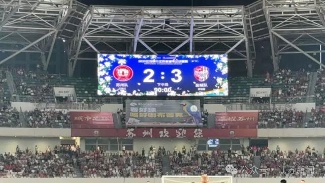 苏州2-3憾负盐城