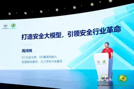 ISC.AI聚焦“安全大模型”，周鸿祎：未来五年国内安全人员缺口达150万图片