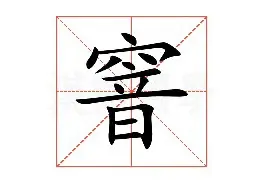 "窨"字不读yīn，怎么读，什么意思，天天可以见到的窨井指什么？图片