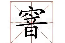 "窨"字不读yīn，怎么读，什么意思，天天可以见到的窨井指什么？图片