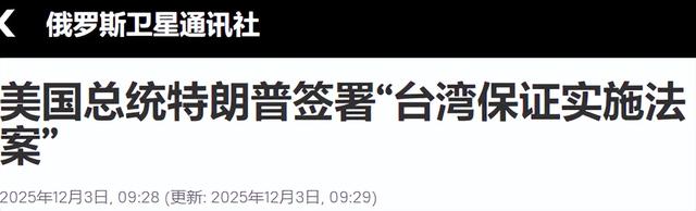 特朗普签署涉台恶法，赖当局自信窜美没问题，话音刚落遭沉重一击