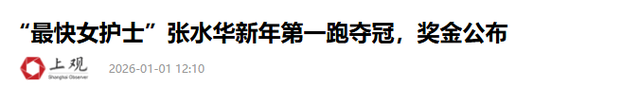 张水华再夺冠！恶心事发生，夺冠奖金被扒，凭本事捞钱有什么错？