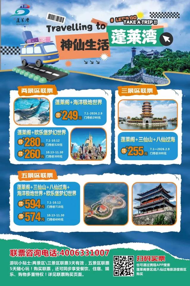 Go go go！一票畅游蓬莱湾~