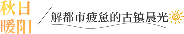 今年秋天，一定要去一次金堂这里！