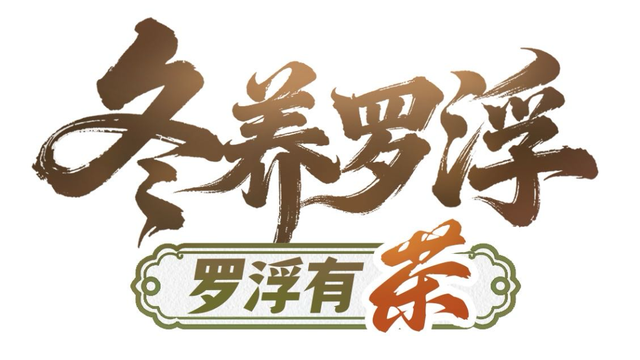 “冬养罗浮”康养品牌发布！在引领区过冬是怎样一种体验？