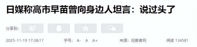 为时已晚！高市早苗开始懊悔，借口自己是被逼的，想中国顾全大局