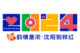 沈阳市文旅局推出“十一”假期免费直通车图片