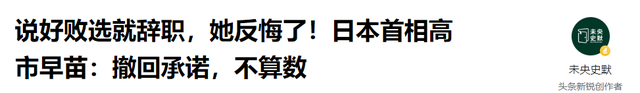 说好败选就辞职，她反悔了！日本首相高市早苗：撤回承诺，不算数
