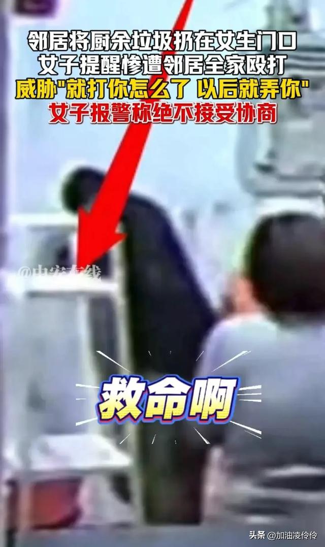 全员恶人?提醒邻居别乱扔垃圾反遭全家殴打,受害女生连夜搬家