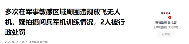 又有2名间谍被揪出？阅兵军机训练期间，2人违规放无人机拍摄被抓
