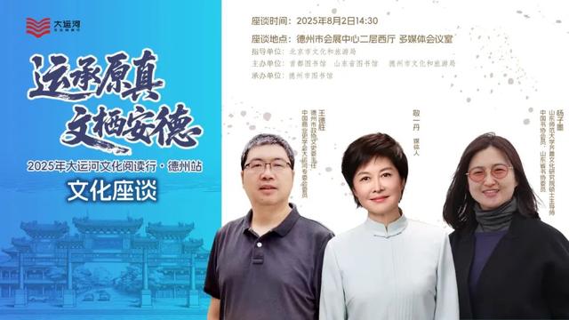 运承原真·文栖安德｜共赴“九达天衢”的德州运河之约