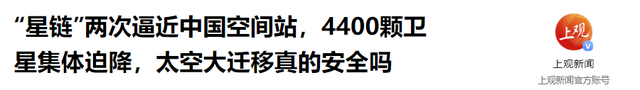 星链4400颗卫星降轨！堵死中国航天，480公里轨道争夺战已打响？