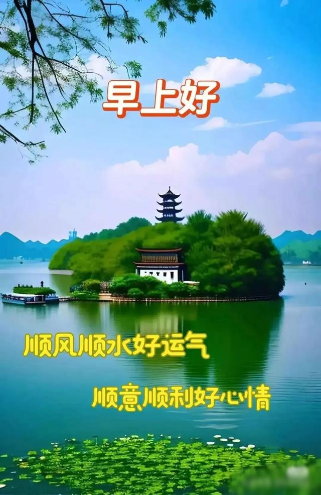 早上好早安祝福美图/静观天边云卷云舒，笑看庭前花开花落