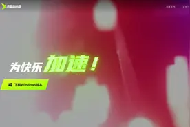 迅雷加速器正式上线 百款游戏免费加速图片