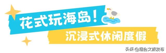 【乐游烟台】乘船可达！烟台度假必冲的神仙海岛，美疯了！