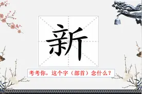【96】新：你从来没有真正认识的字。图片