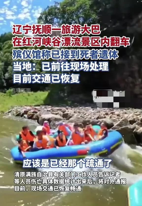 本是开心漂流路，为何成了夺命途？抚顺大巴翻车事件引深思