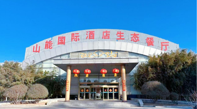 从清晨到日暮，贴心服务始终如初 山东能源国际酒店--邂逅山能，遇见美好