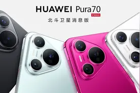 不止多了卫星通信，处理器还升级！华为Pura 70北斗卫星版芯片曝光图片