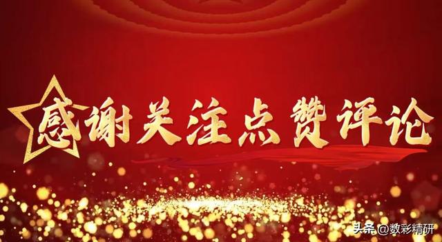 双色球25115期：龙头02凤尾33，连号11和12，蓝球4码围1