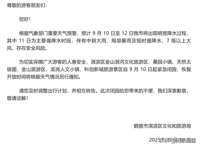 周知！鹤壁多个景区临时闭园