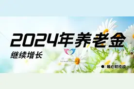 2024年养老金上涨快来了吗？哪几类人员会涨钱多一点？一文说透图片