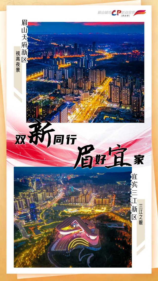 城市CP | 双“新”同行 “眉”好“宜”家