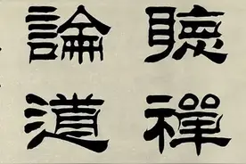十幅隶书作品，方正圆润，俊美秀丽，让人心醉图片