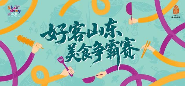 “串” 山越海！临沂烤串携景区燃战争霸赛，邀您来给临沂投票！