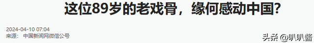 90岁牛犇近况曝光，做饭环境脏乱差，用塑料瓶保温菜、拖把当拐杖